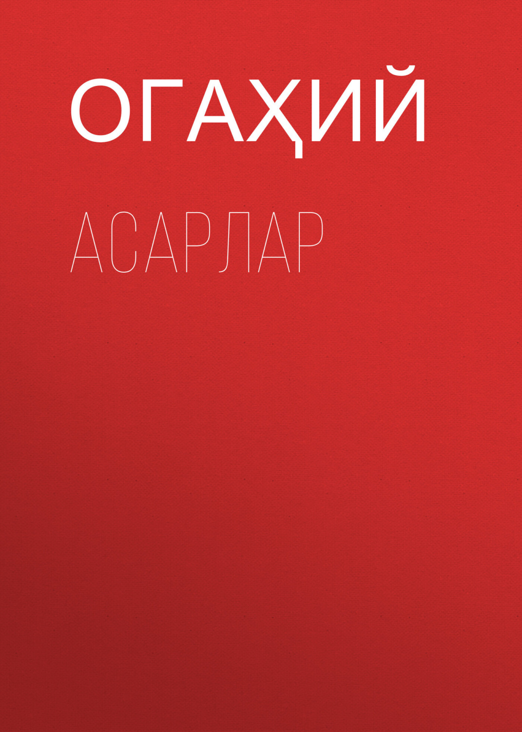 Обложка книги «Асарлар»