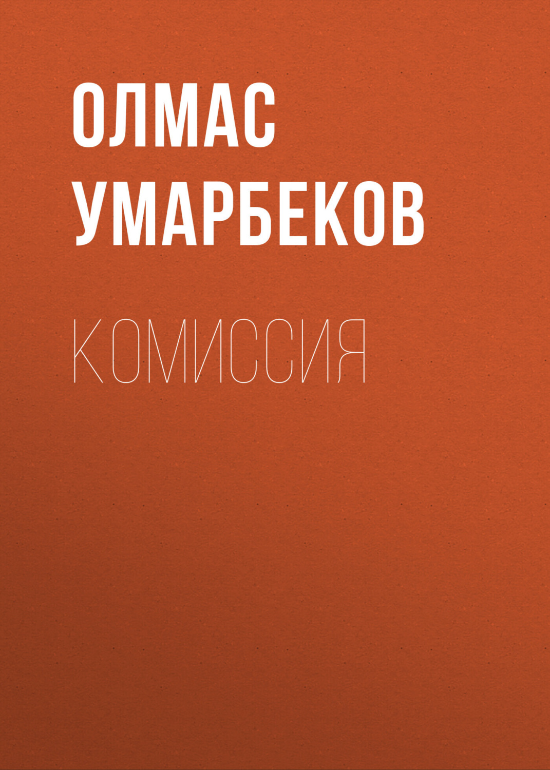 Обложка книги «Комиссия»