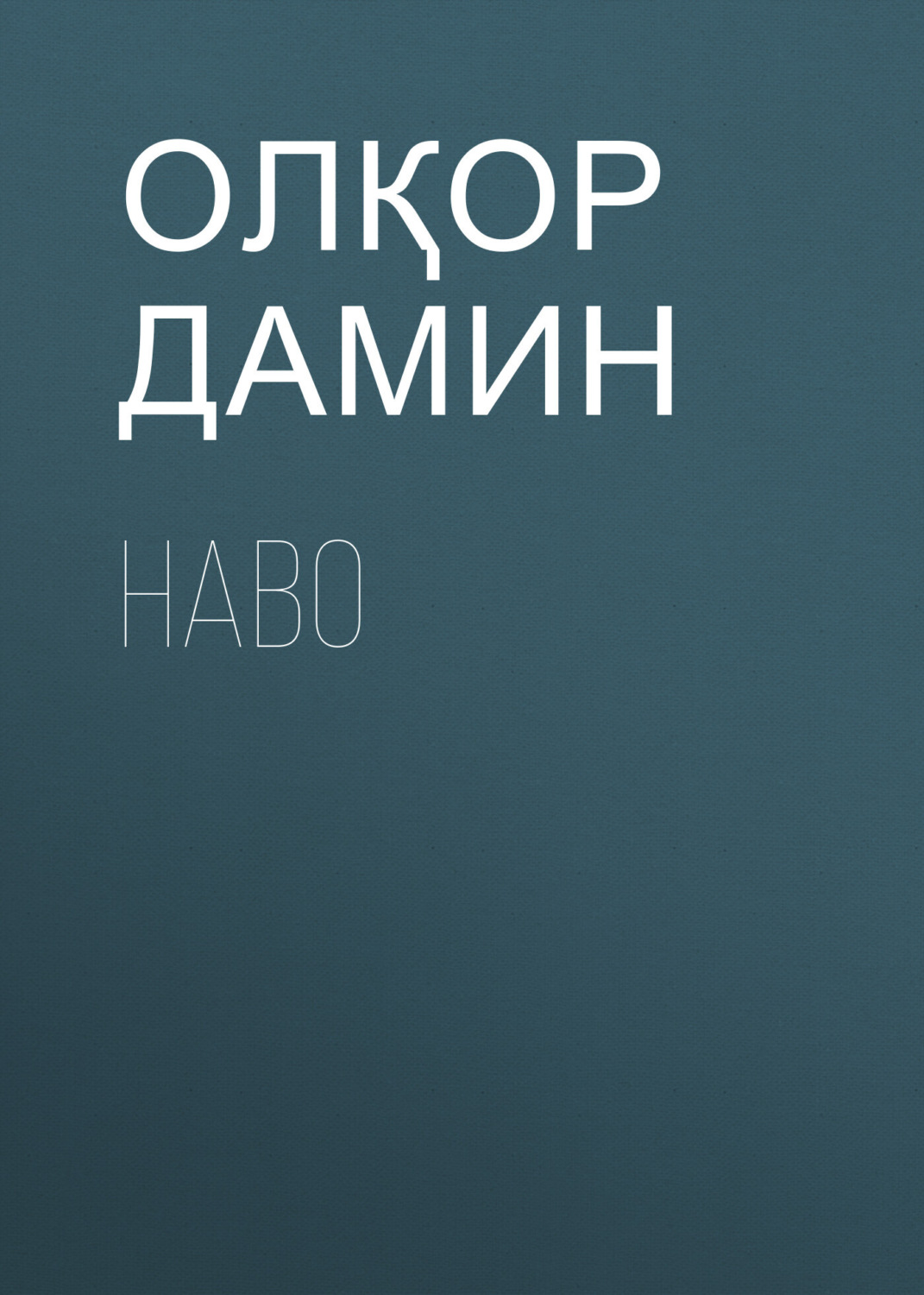 Обложка книги «Наво»