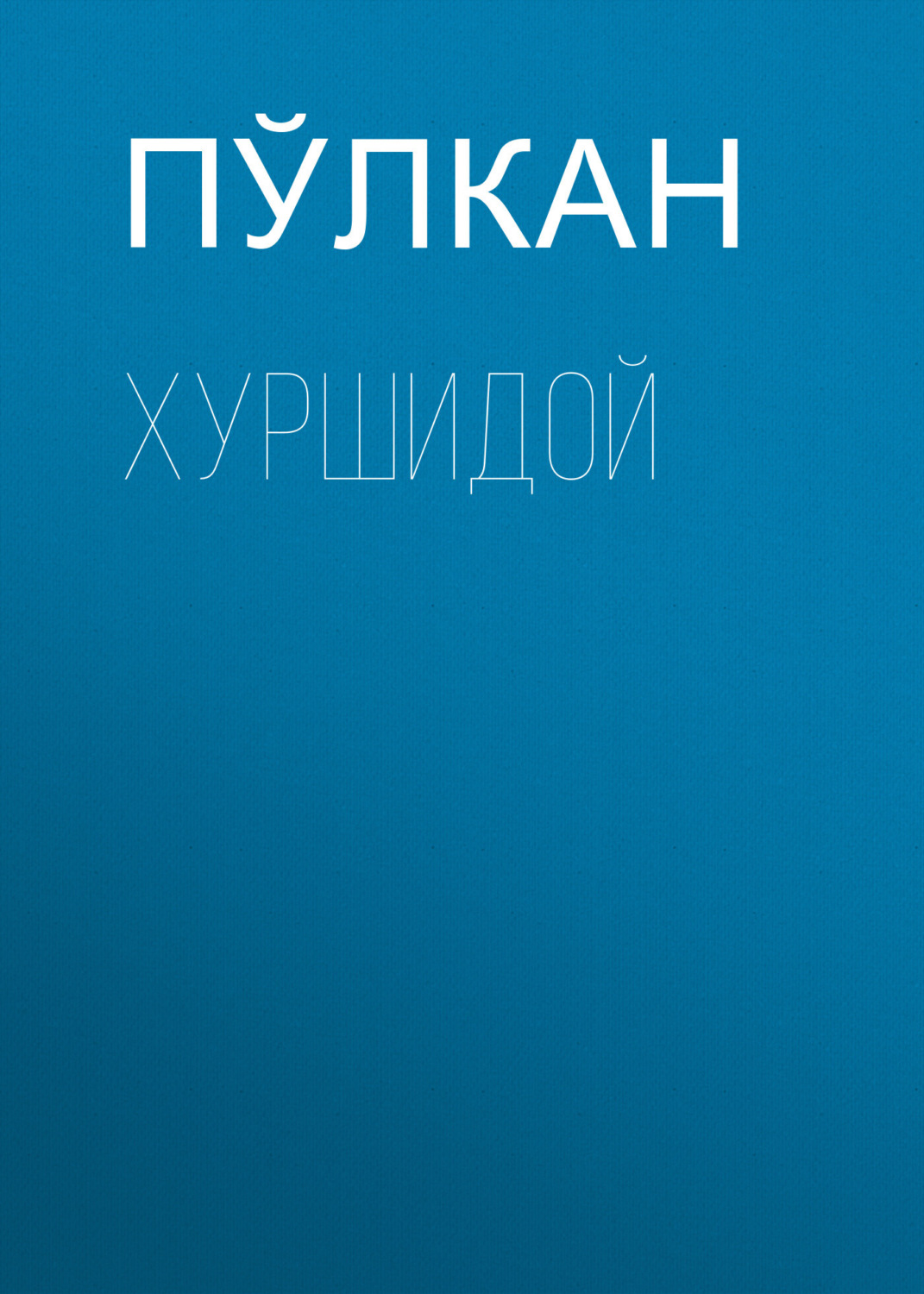 Обложка книги «Хуршидой»
