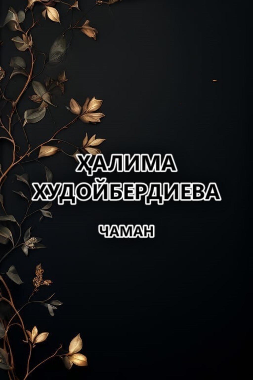 Обложка книги «Чаман»
