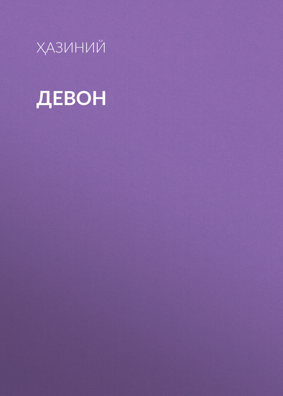 Обложка книги «Девон»