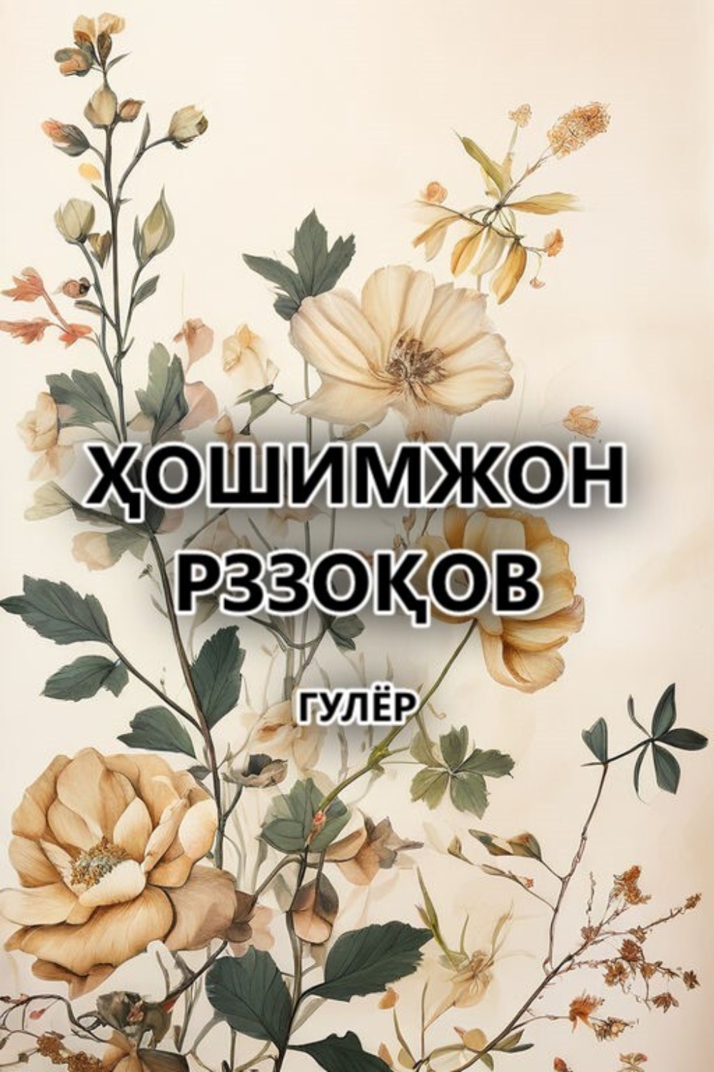 Обложка книги «Гулёр»