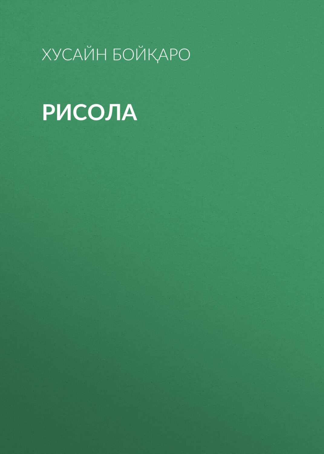 Обложка книги «Рисола»