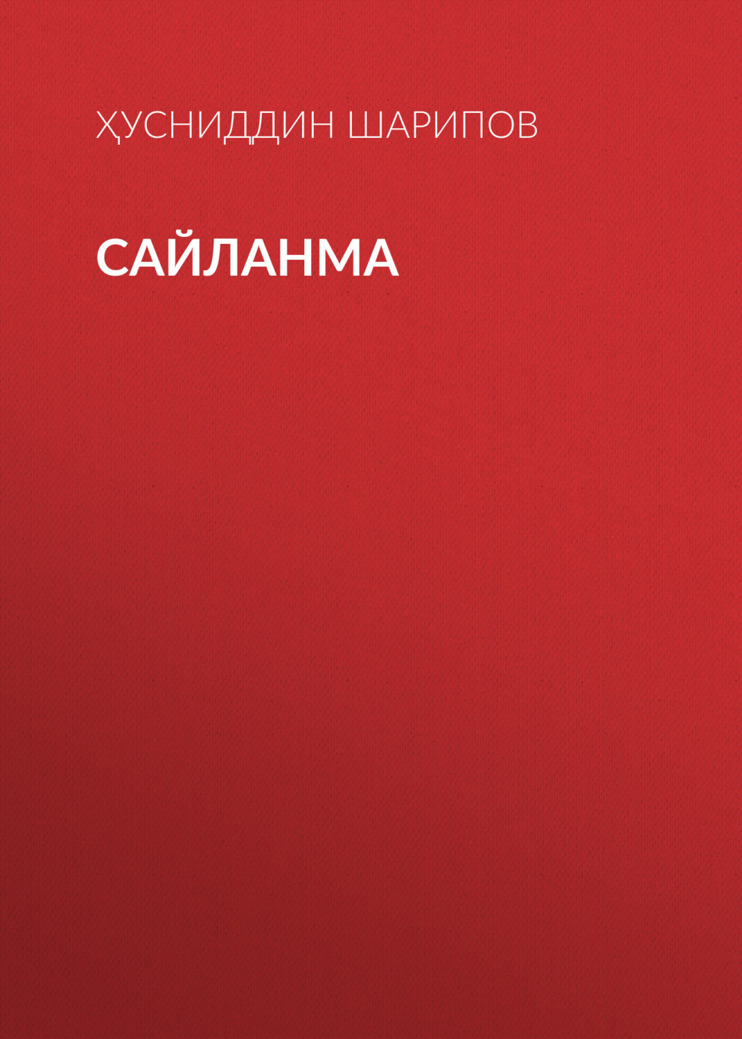 Обложка книги «Сайланма»