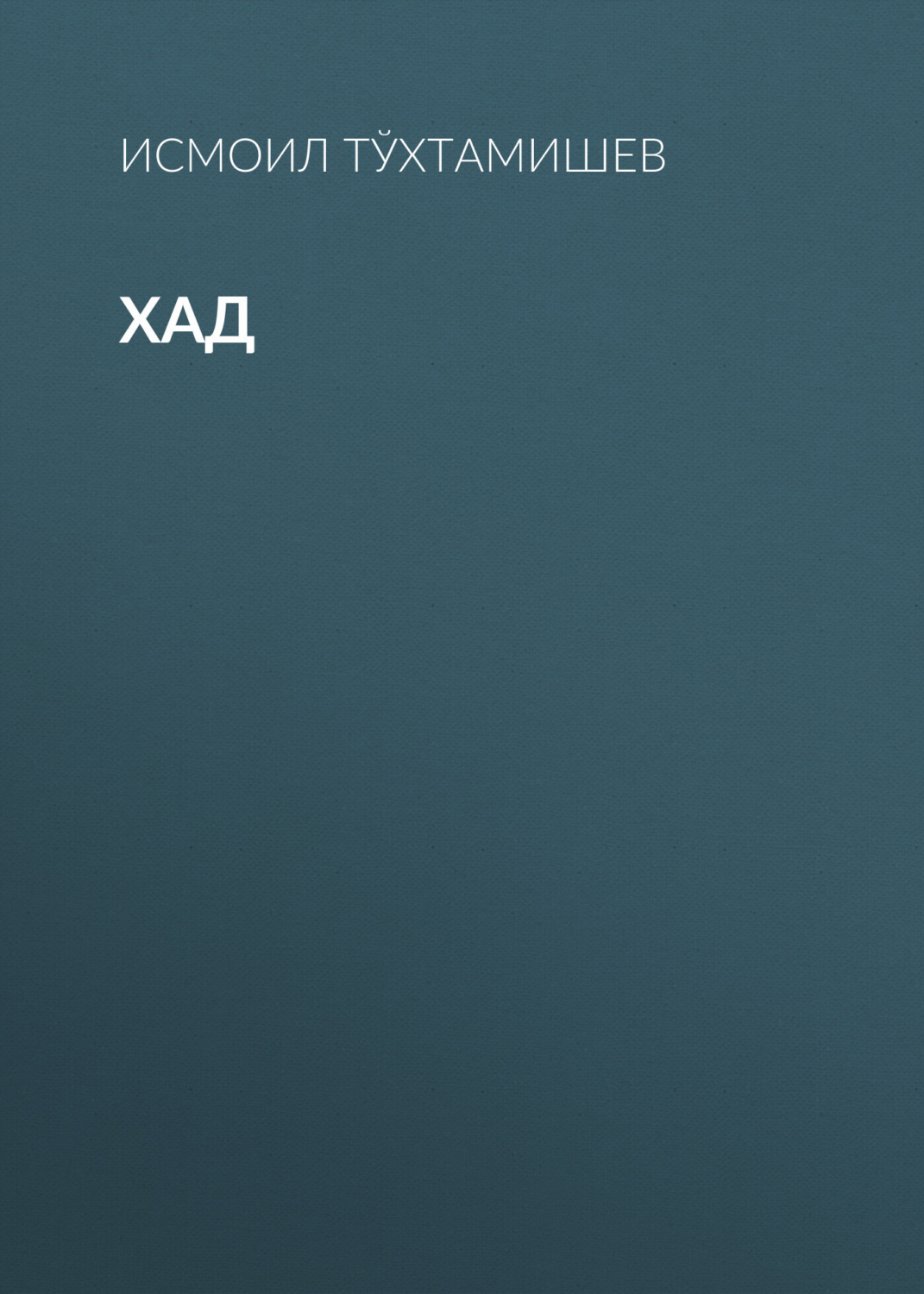 Обложка книги «Хад»