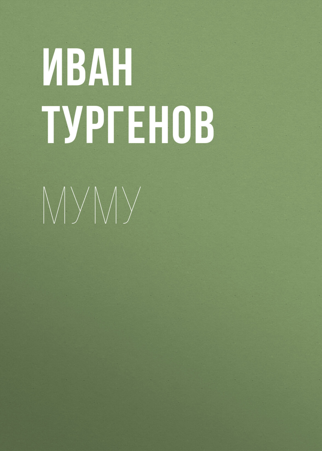 Обложка книги «Муму»