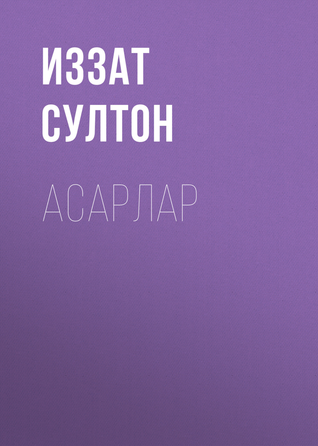 Обложка книги «Асарлар»