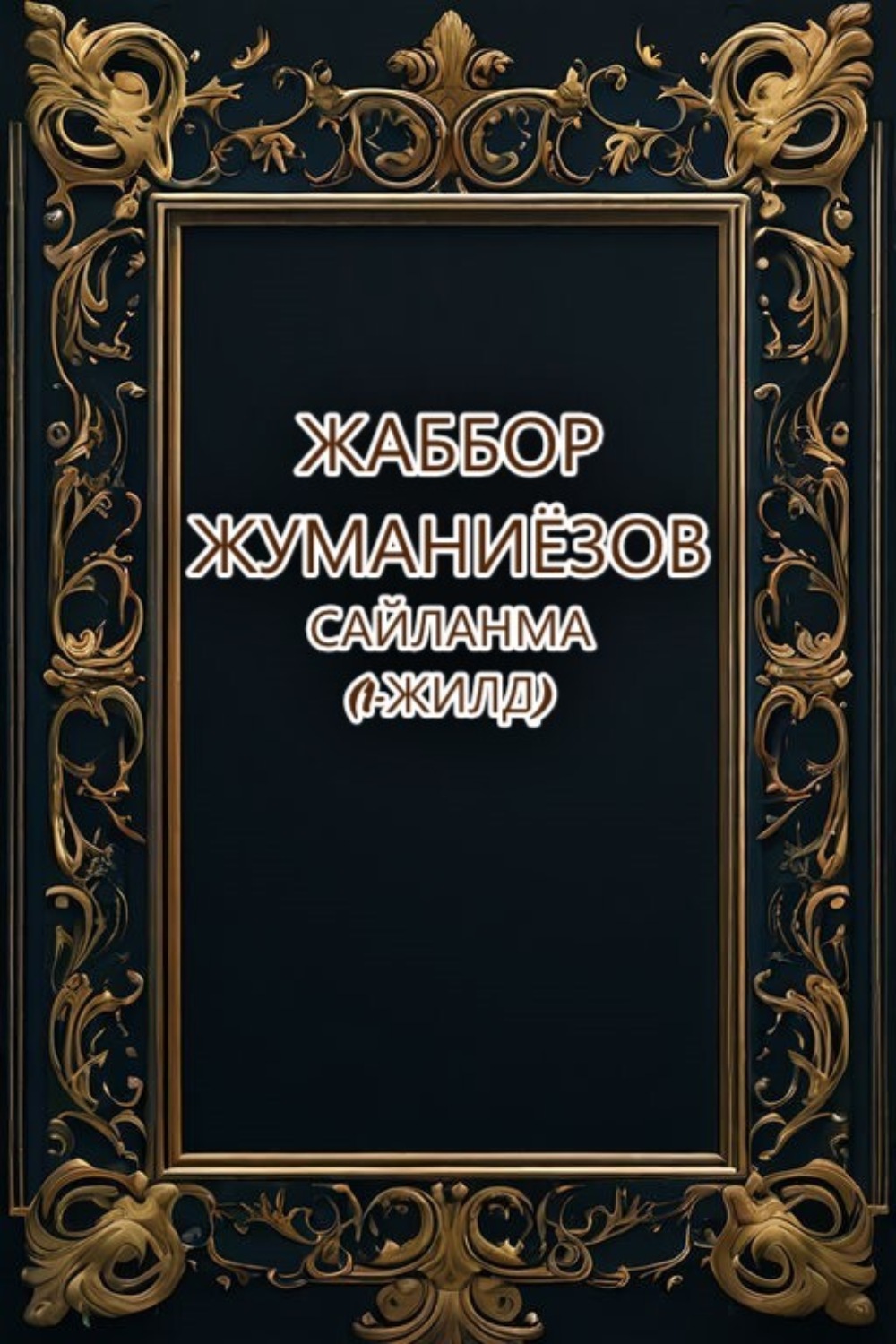 Обложка книги «Сайланма»