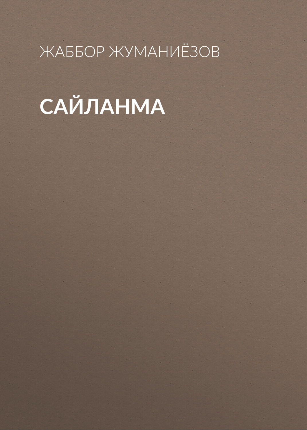 Обложка книги «Сайланма»