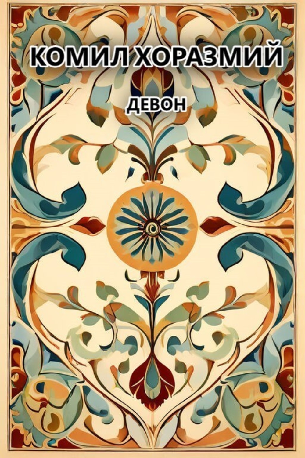 Обложка книги «Девон»