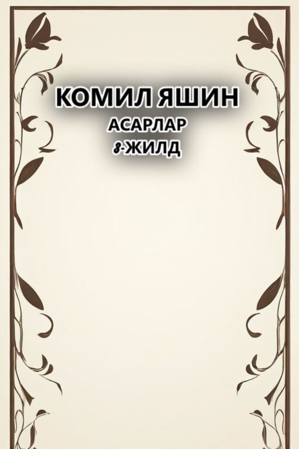 Обложка книги «Асарлар»