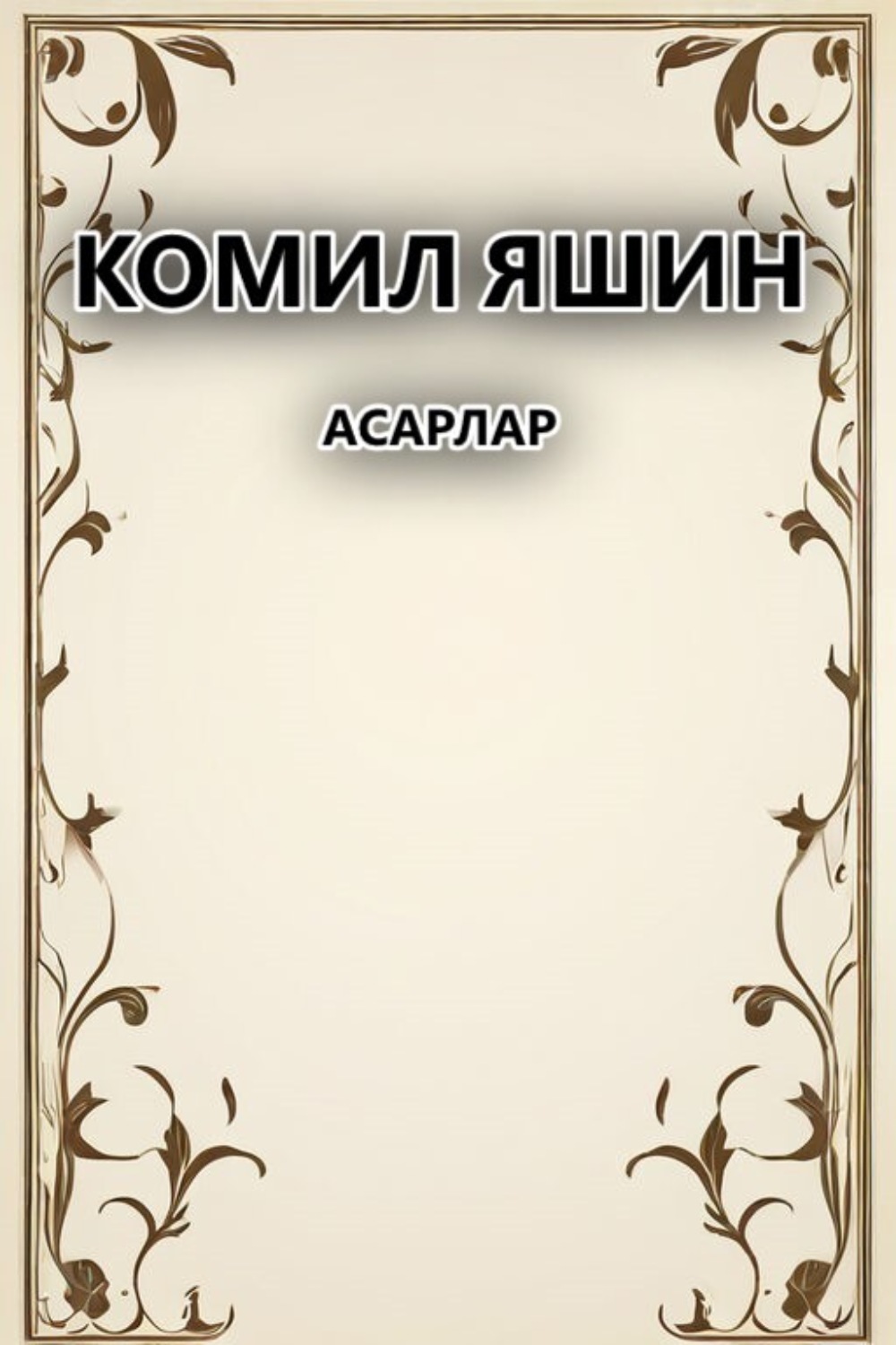 Обложка книги «Асарлар»