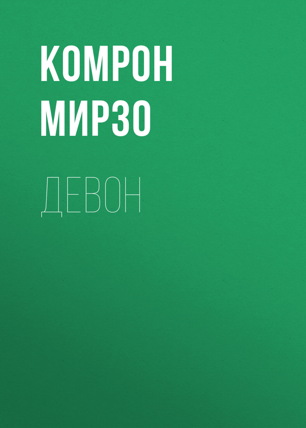 Обложка книги «Девон»
