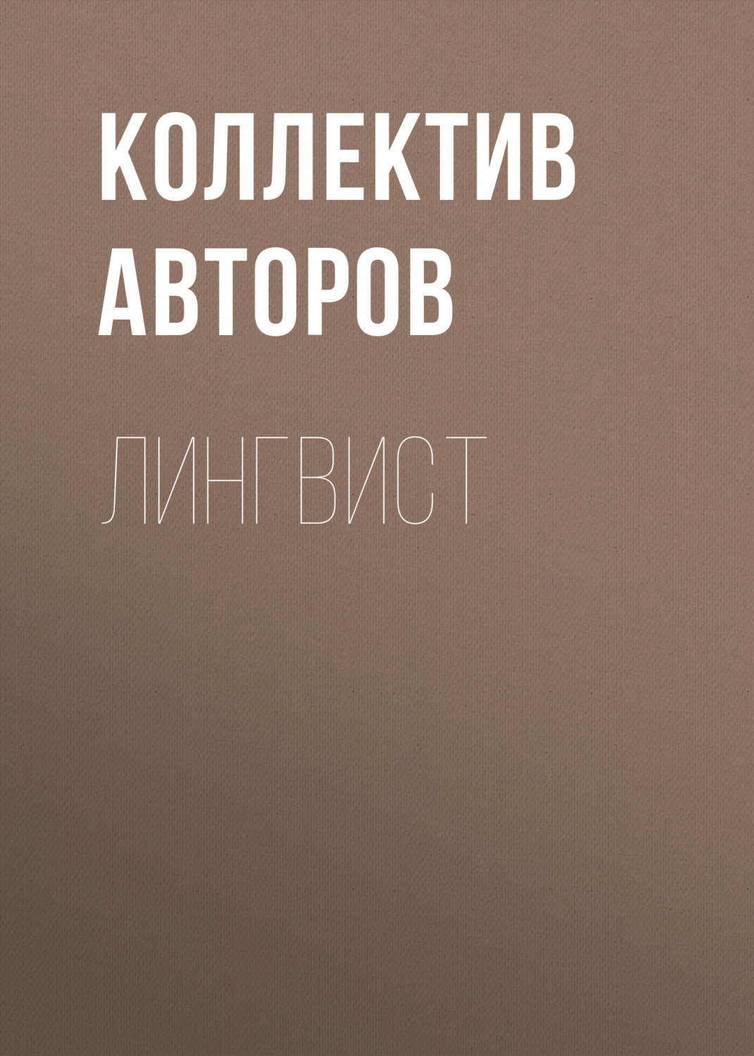 Обложка книги «Лингвист»
