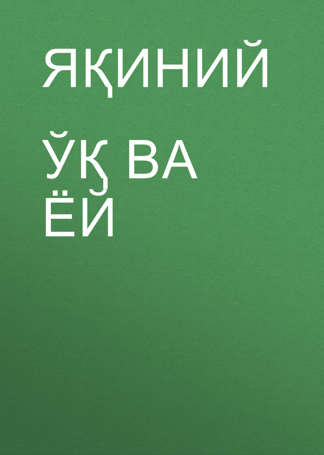 Обложка книги «Ўқ ва ёй»