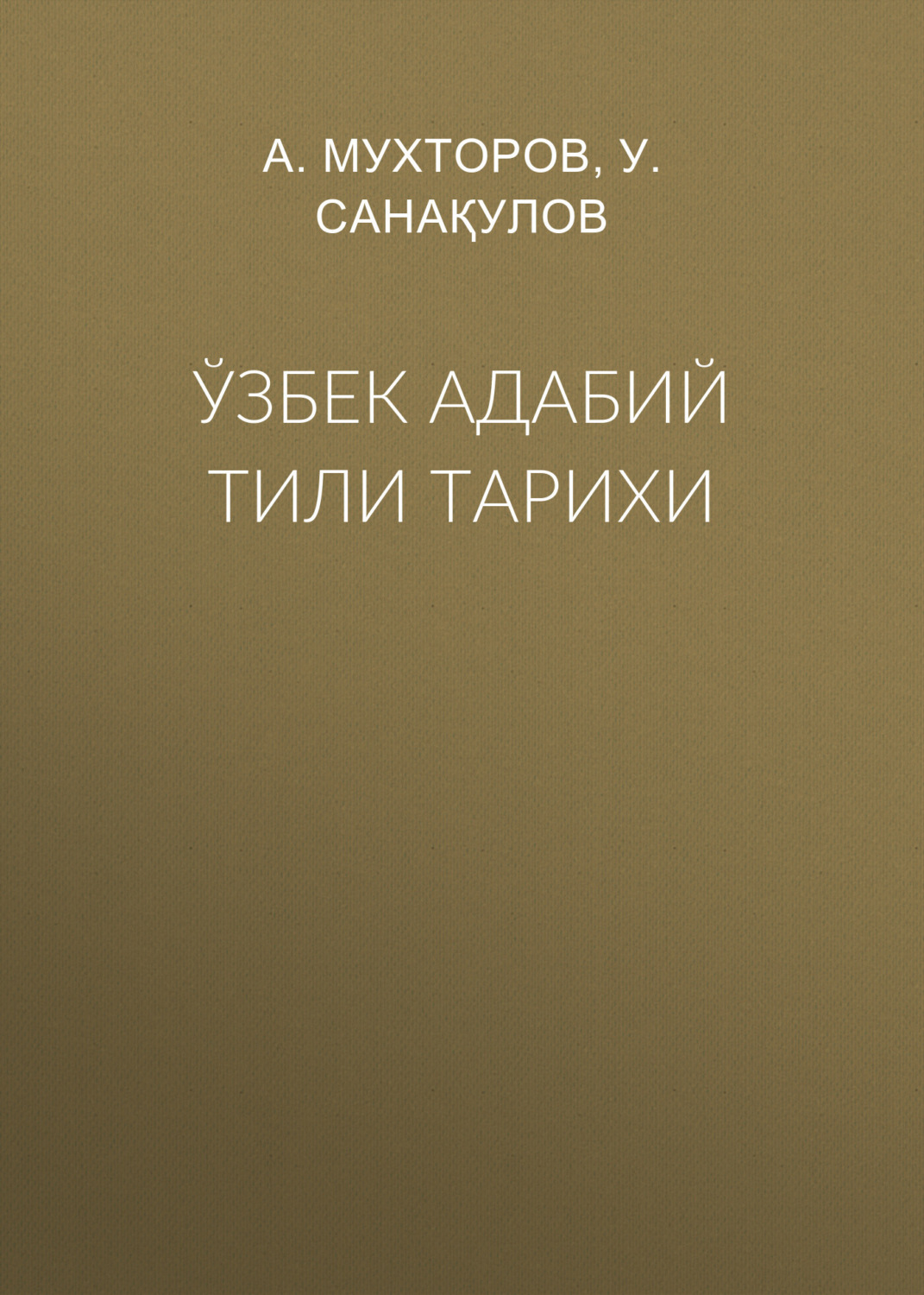 Обложка книги «Ўзбек адабий тили тарихи»