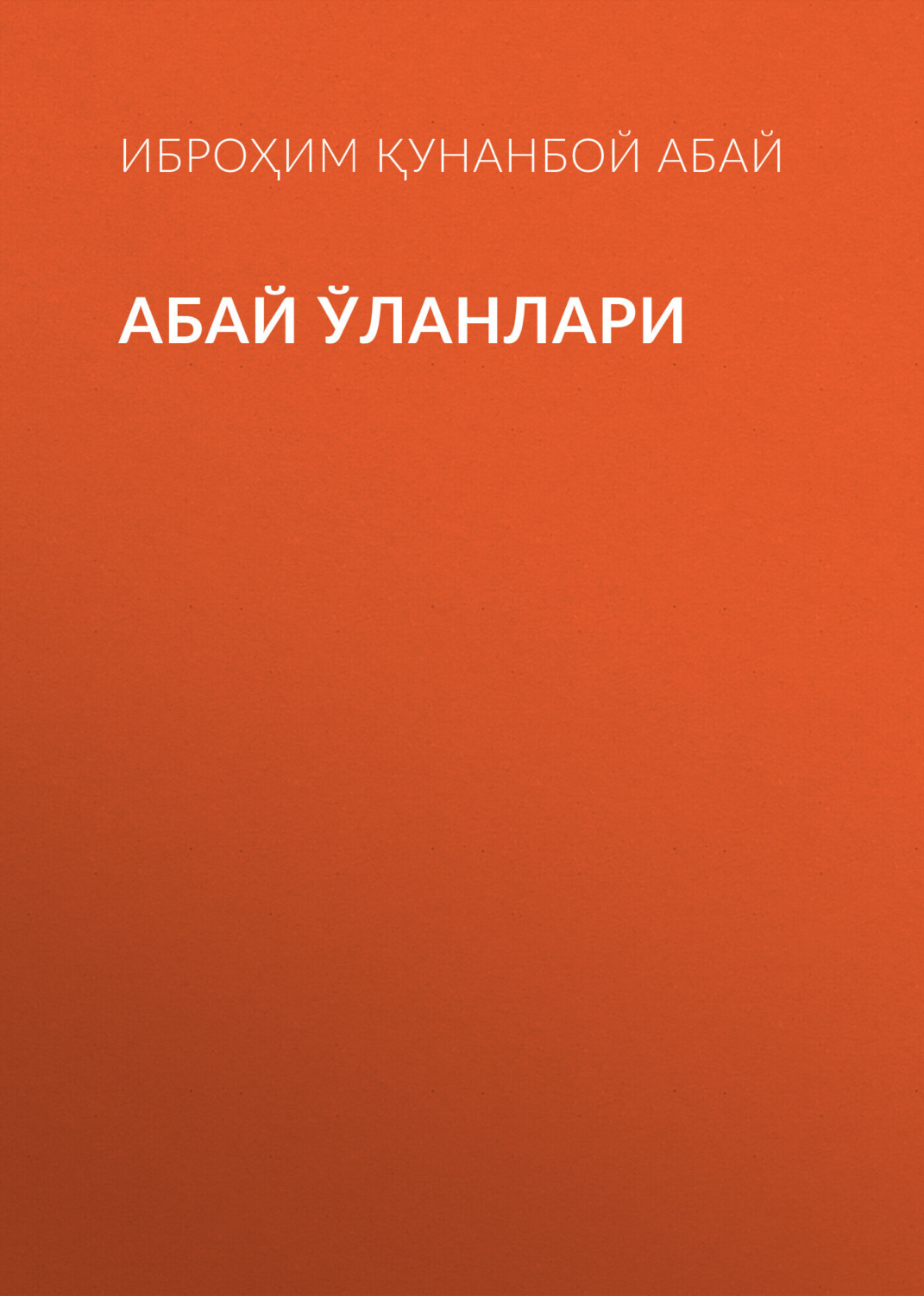 Обложка книги «Абай ўланлари»