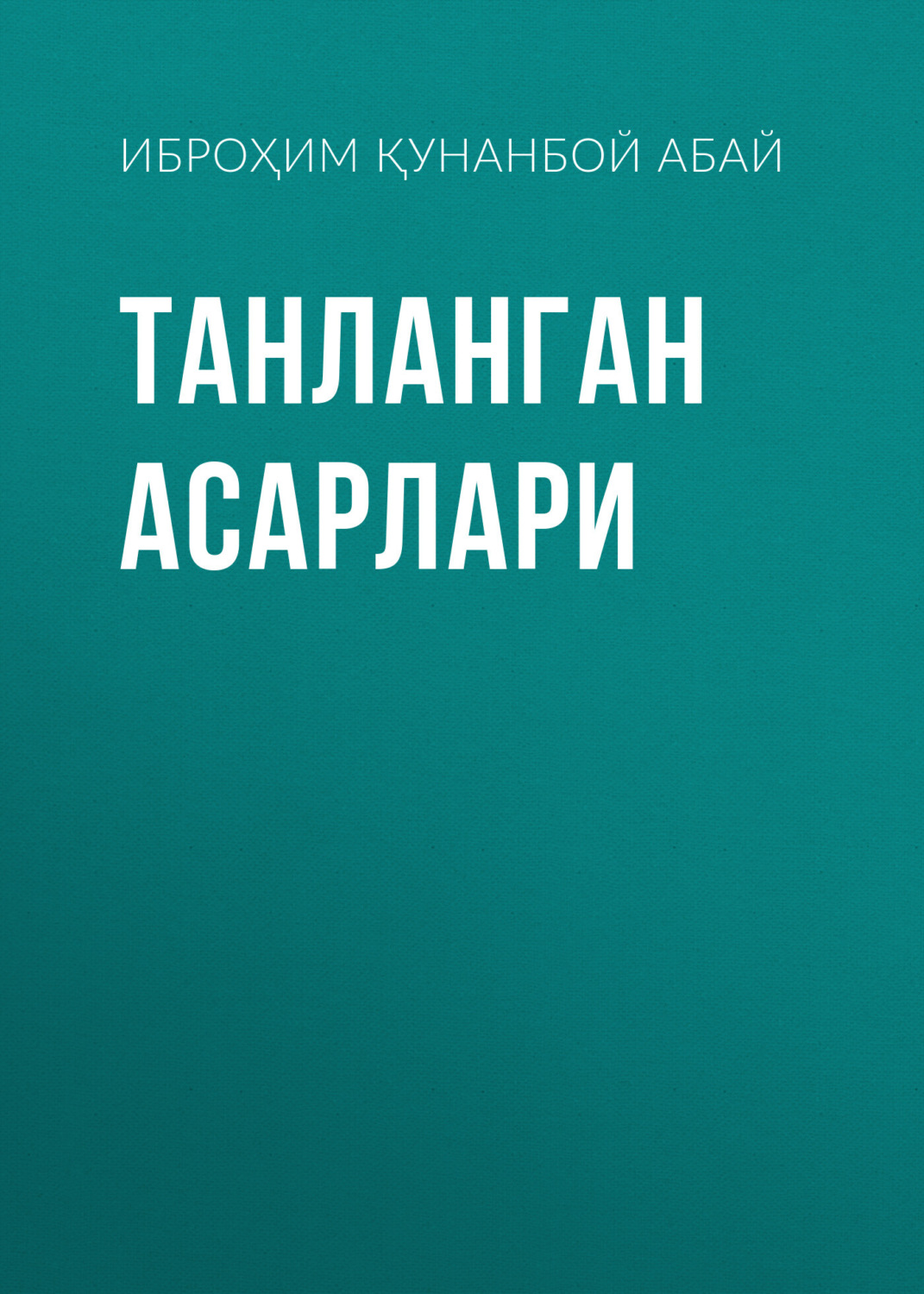 Обложка книги «Танланган асарлари»