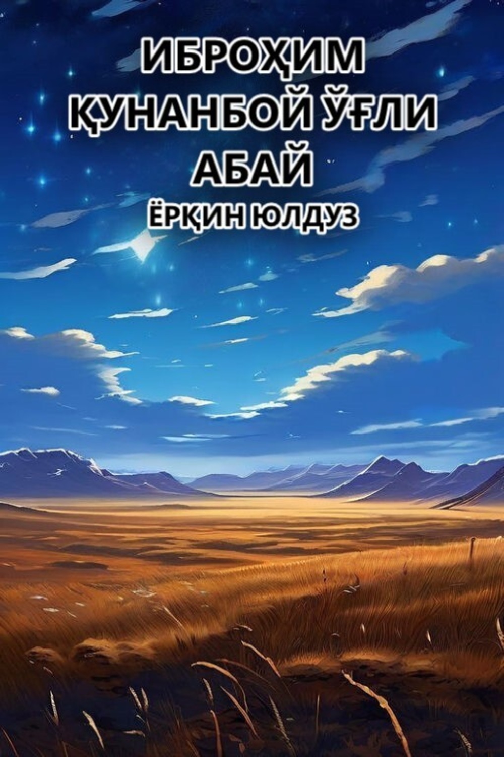 Обложка книги «Ёрқин юлдуз»