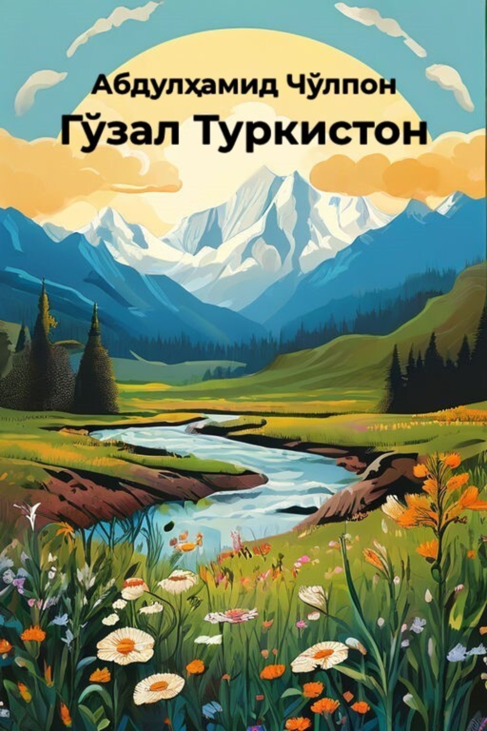Обложка книги «Гўзал Туркистон»