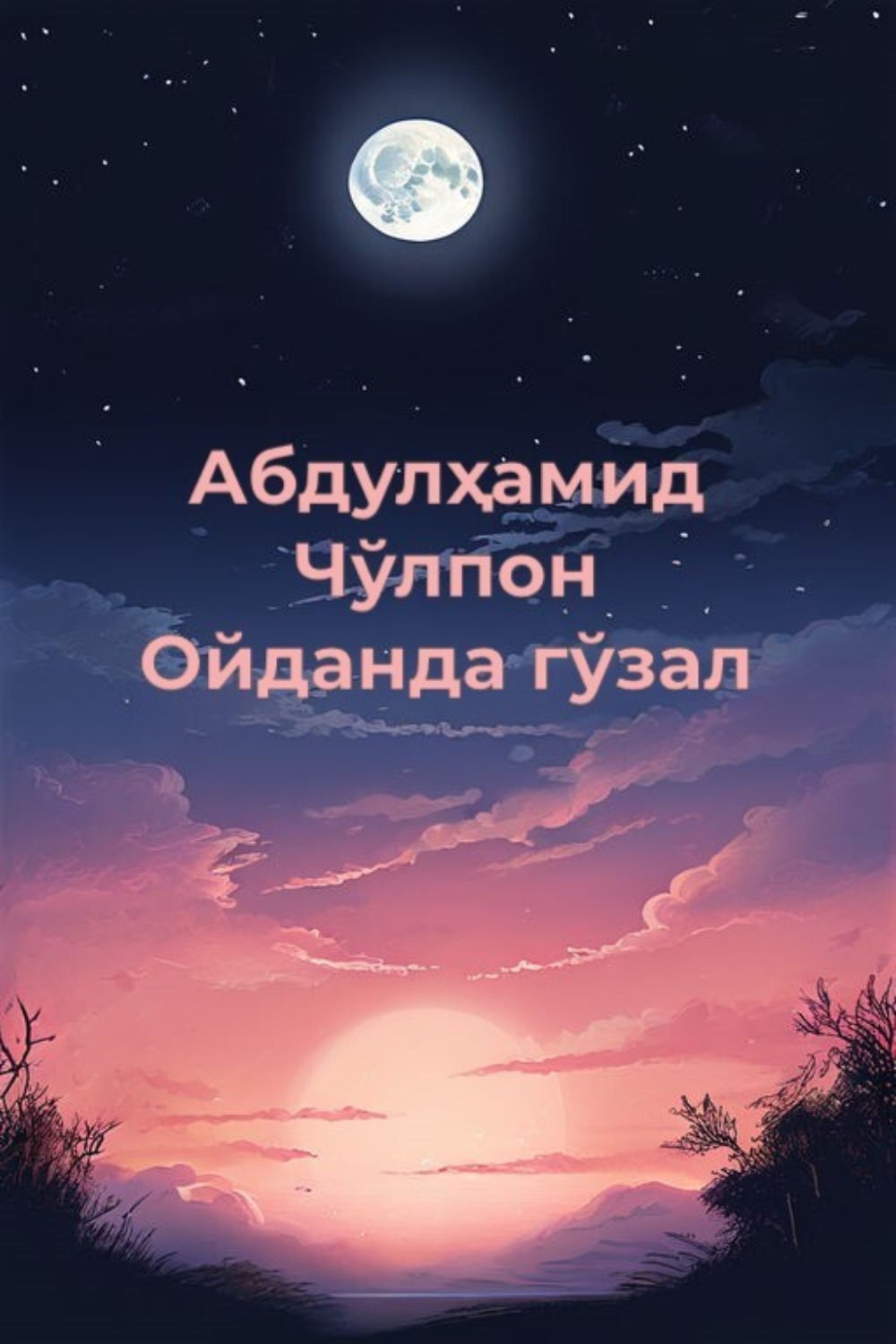 Обложка книги «Ойданда гўзал»
