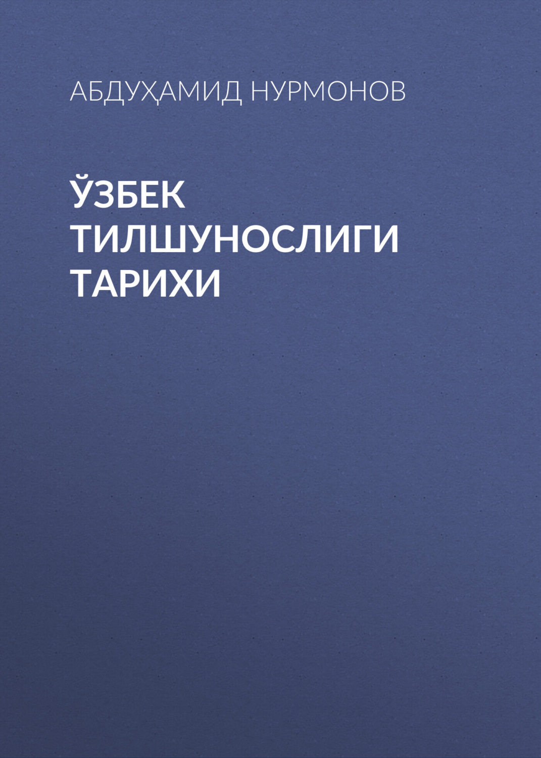 Обложка книги «Ўзбек тилшунослиги тарихи»