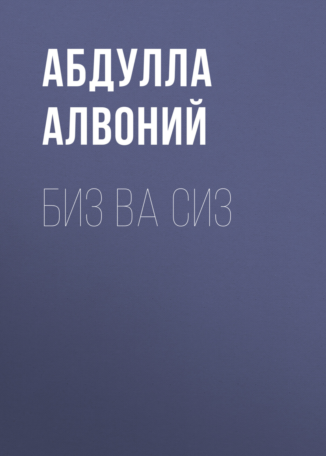 Обложка книги «Биз ва сиз»