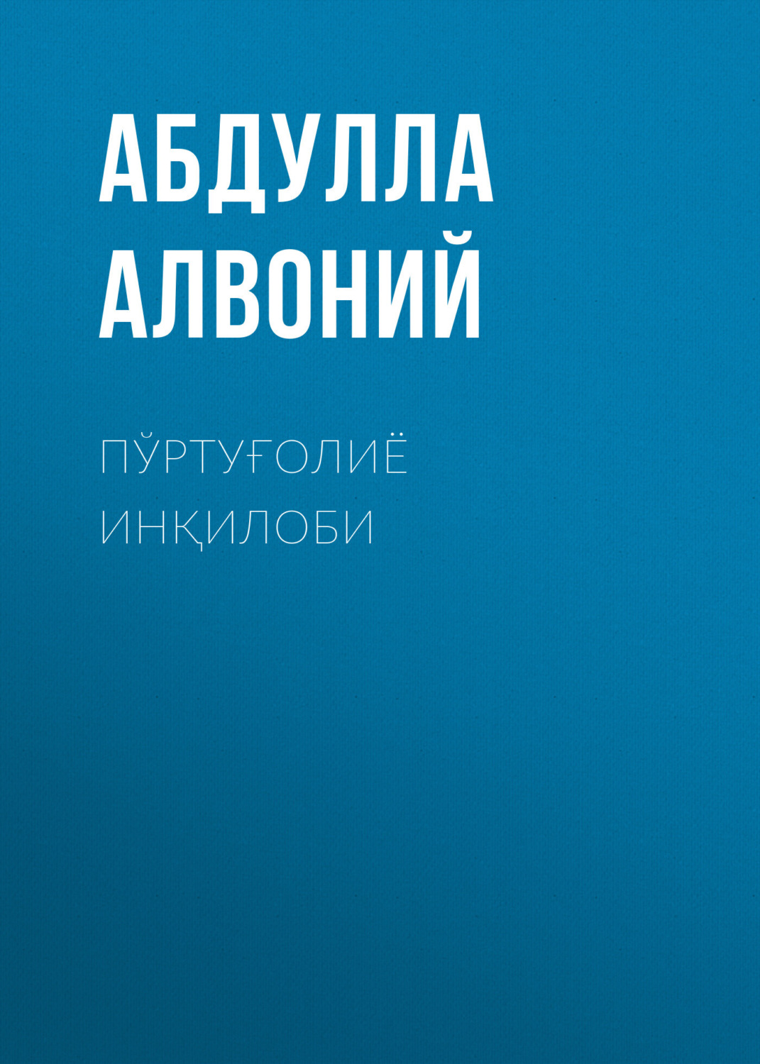 Обложка книги «Пўртуғолиё инқилоби»