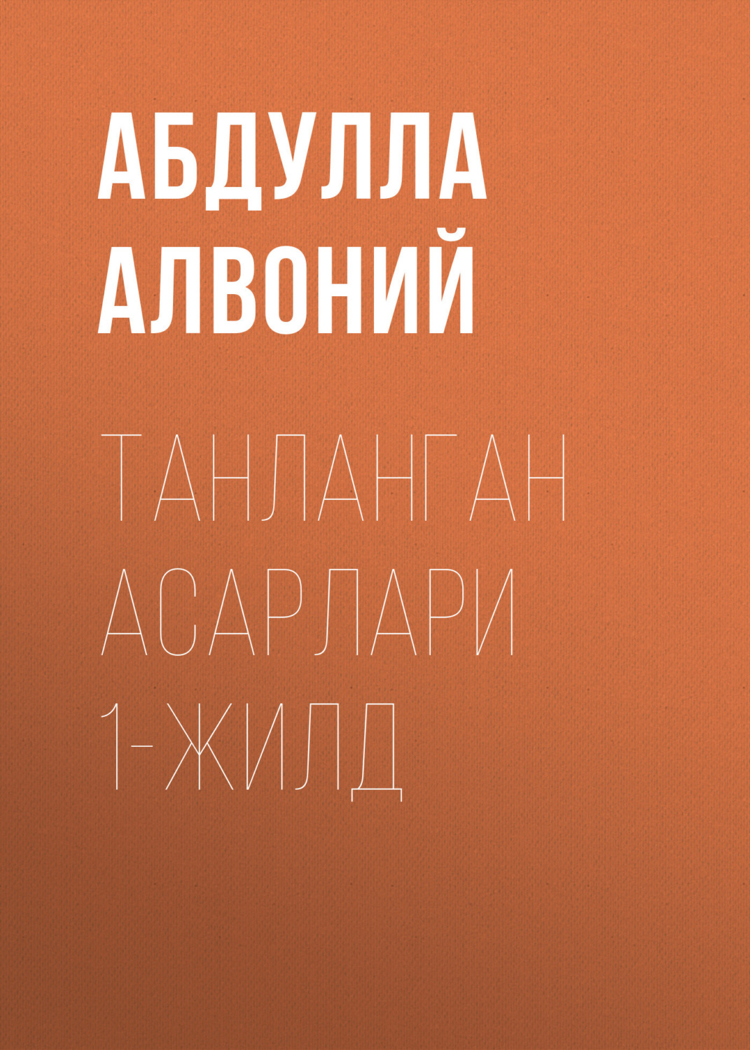 Обложка книги «Танланган асарлари 1-жилд»