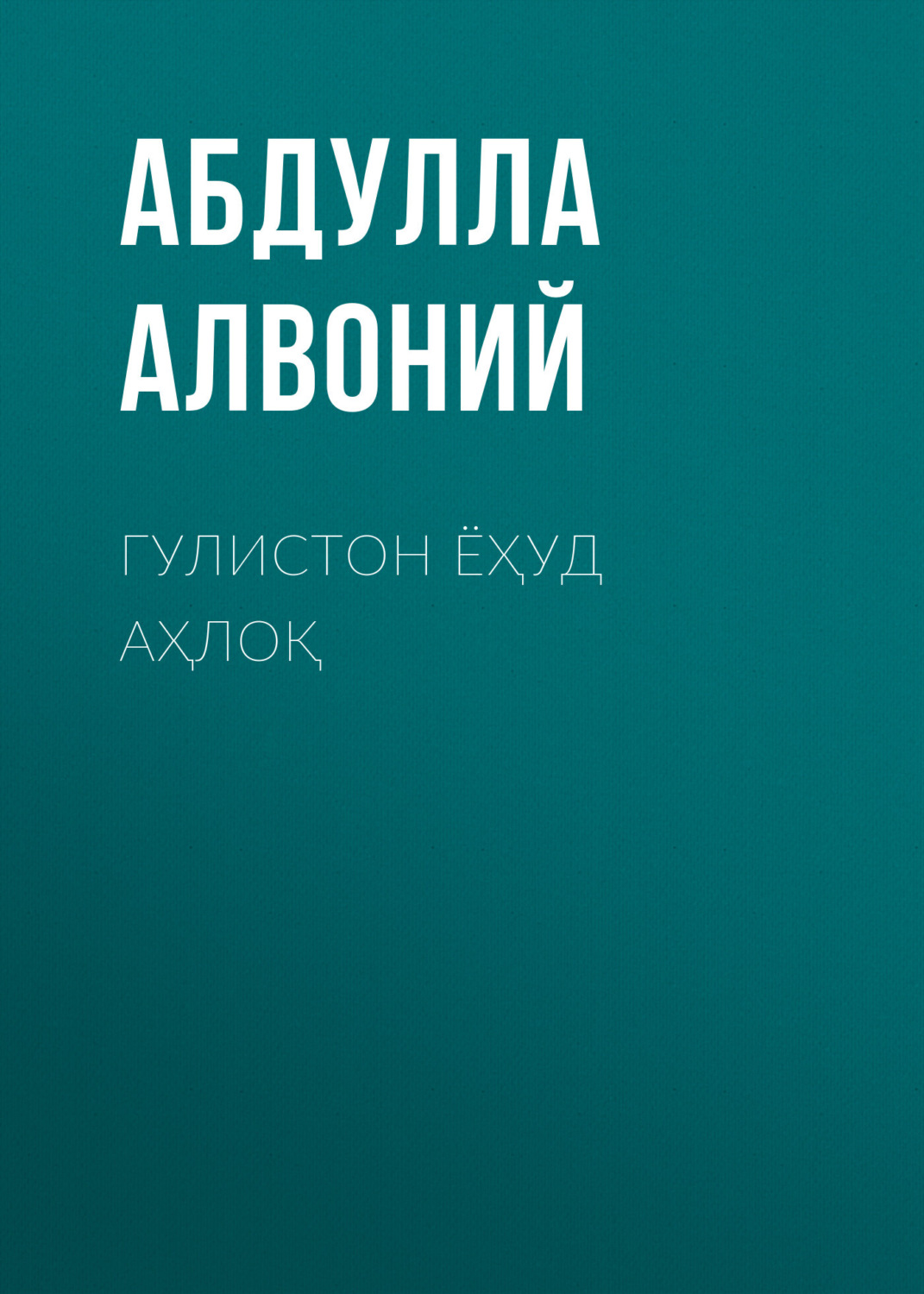 Обложка книги «Гулистон ёҳуд аҳлоқ»