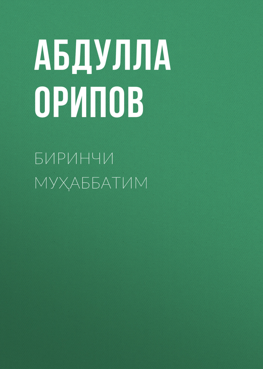 Обложка книги «Биринчи муҳаббатим»