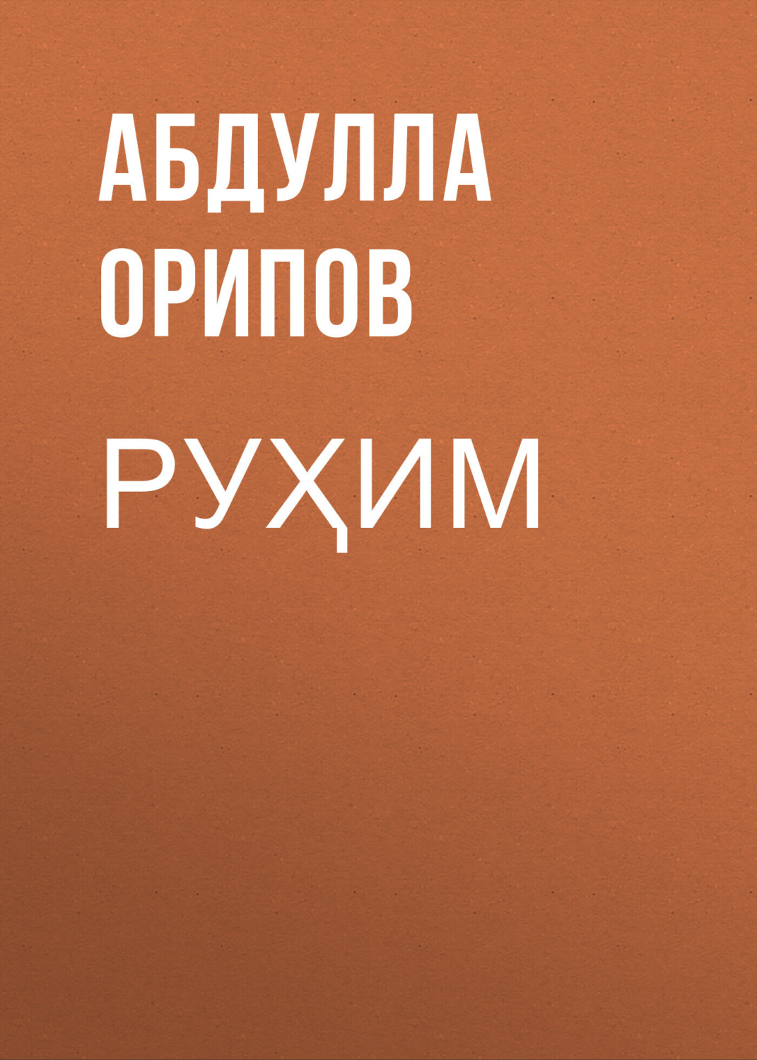 Обложка книги «Руҳим»