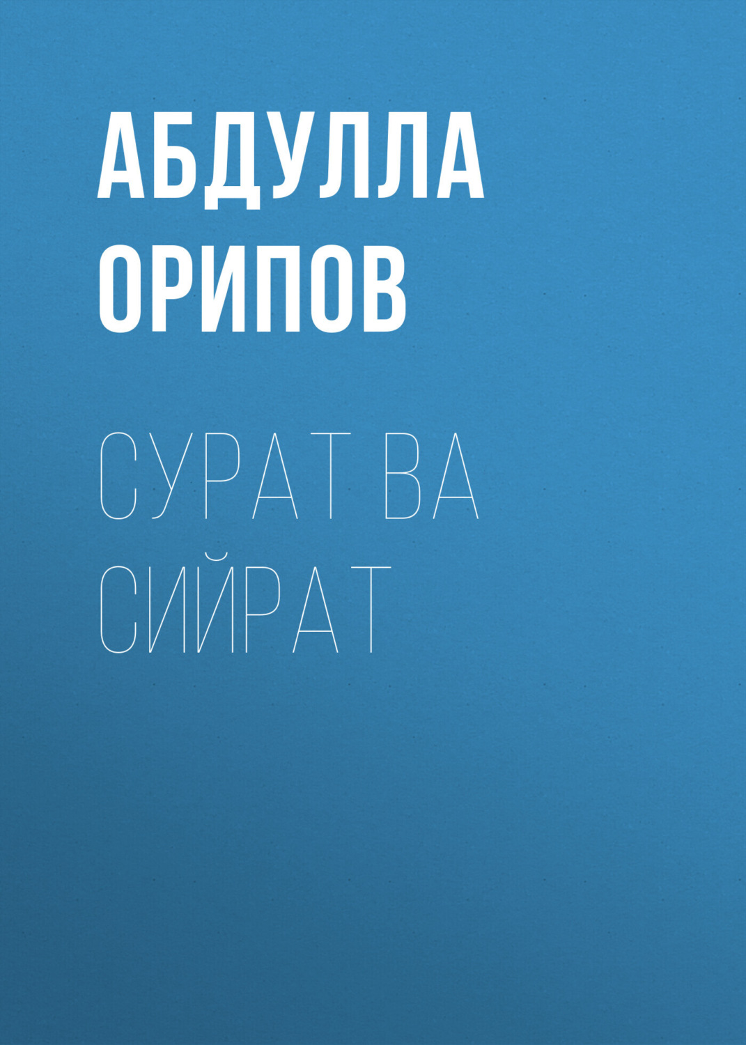 Обложка книги «Сурат ва сийрат»