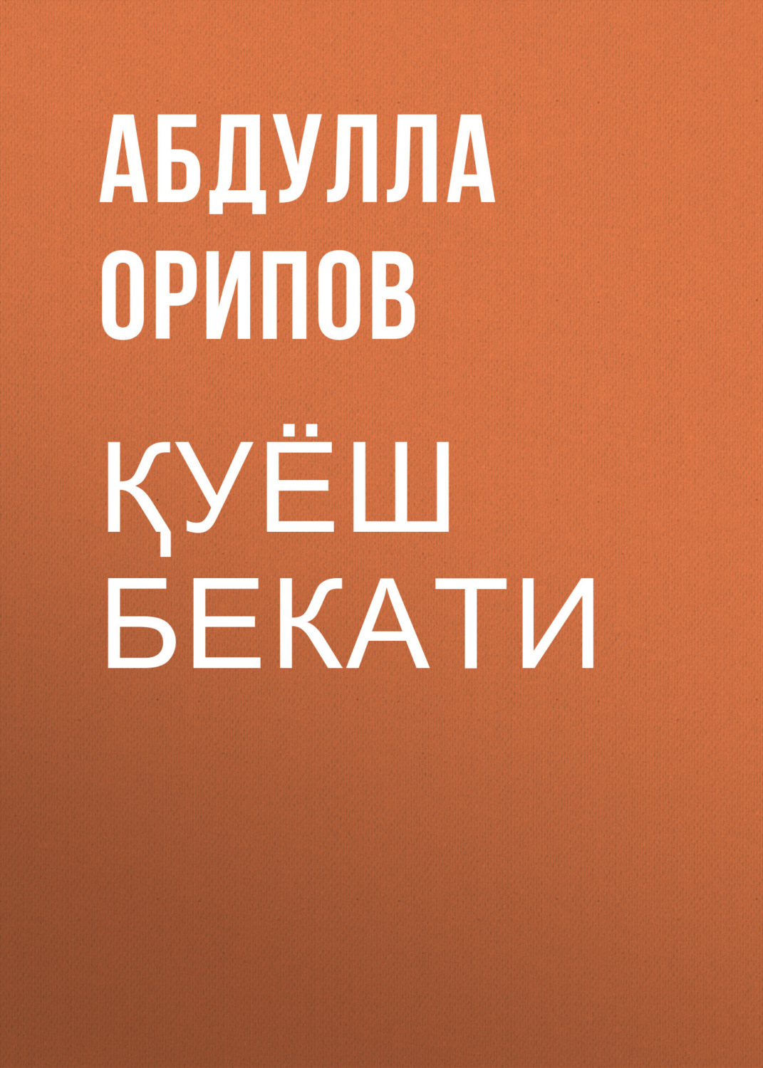 Обложка книги «Қуёш бекати»