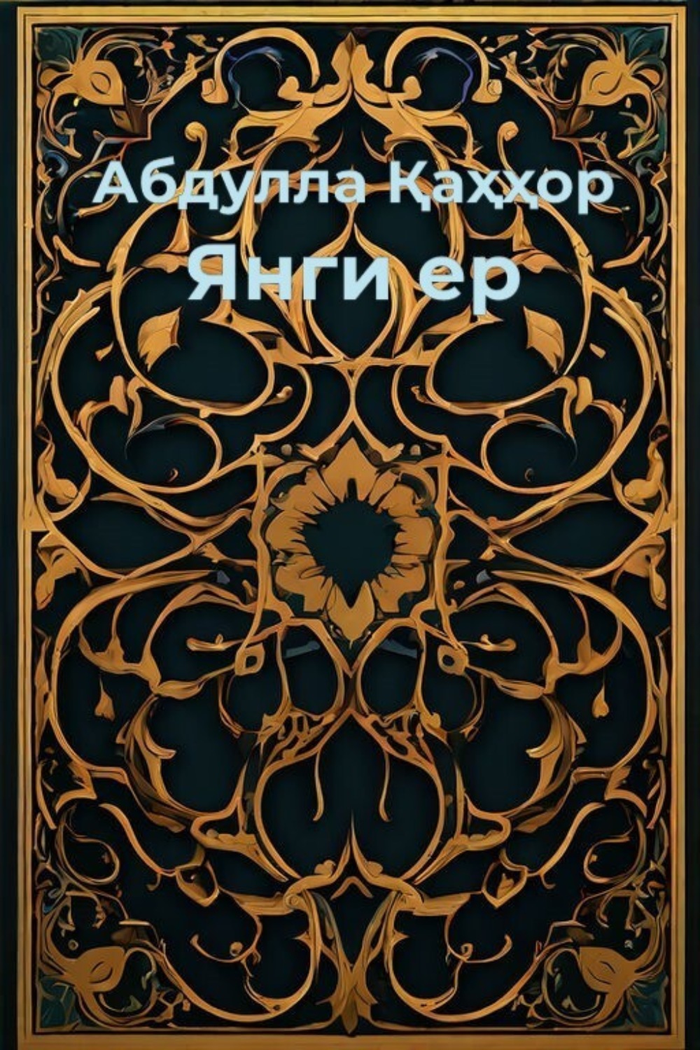 Обложка книги «Янги ер»