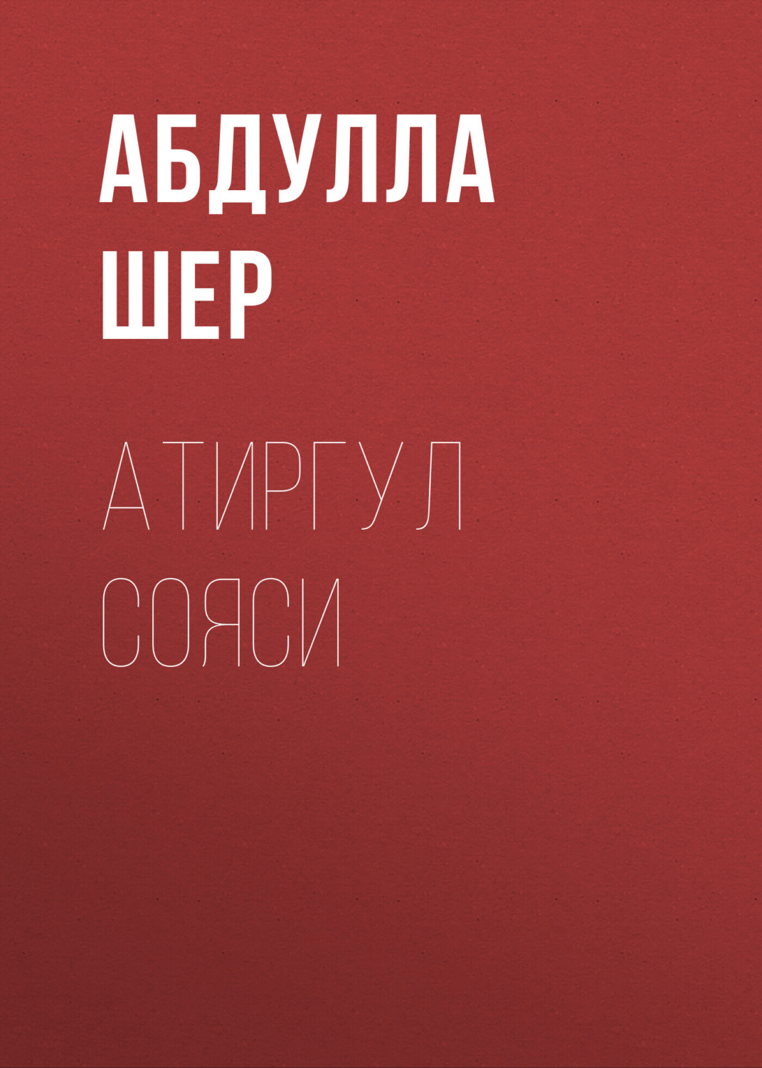 Обложка книги «Атиргул сояси»
