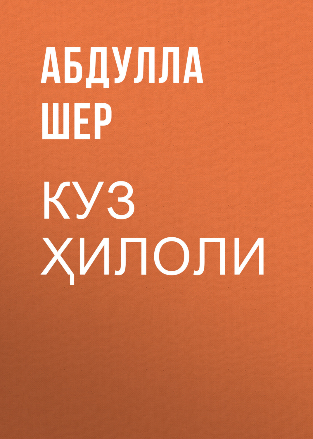 Обложка книги «Куз ҳилоли»