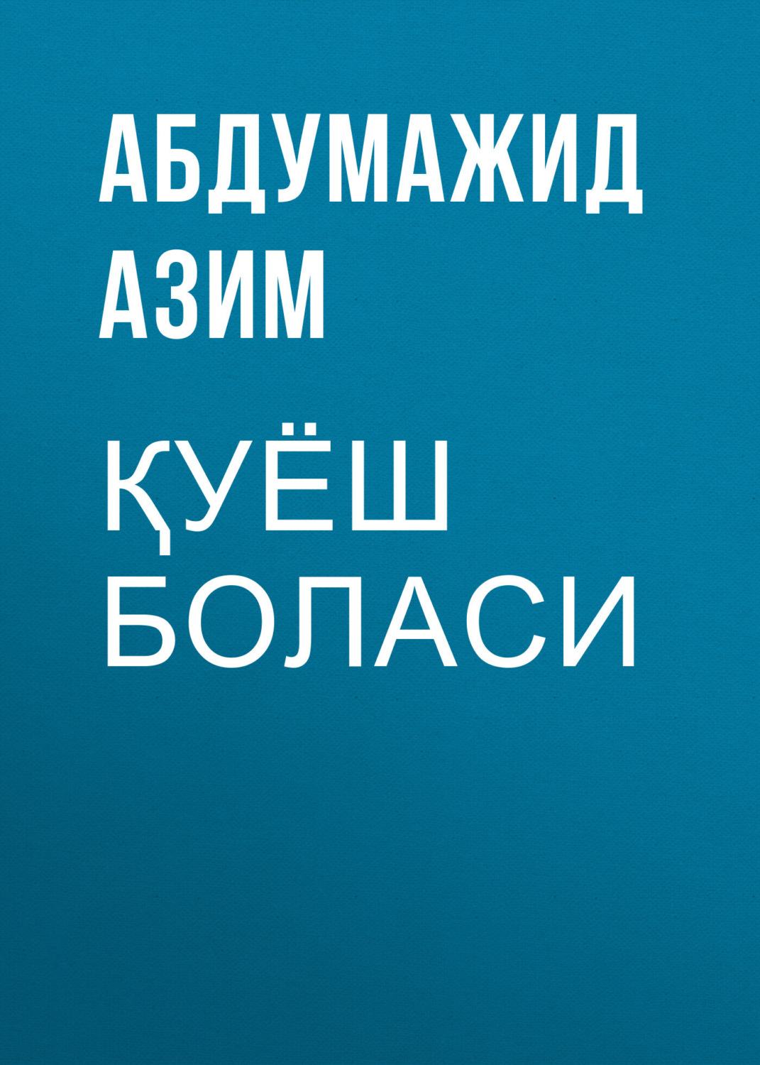 Обложка книги «Қуёш боласи»