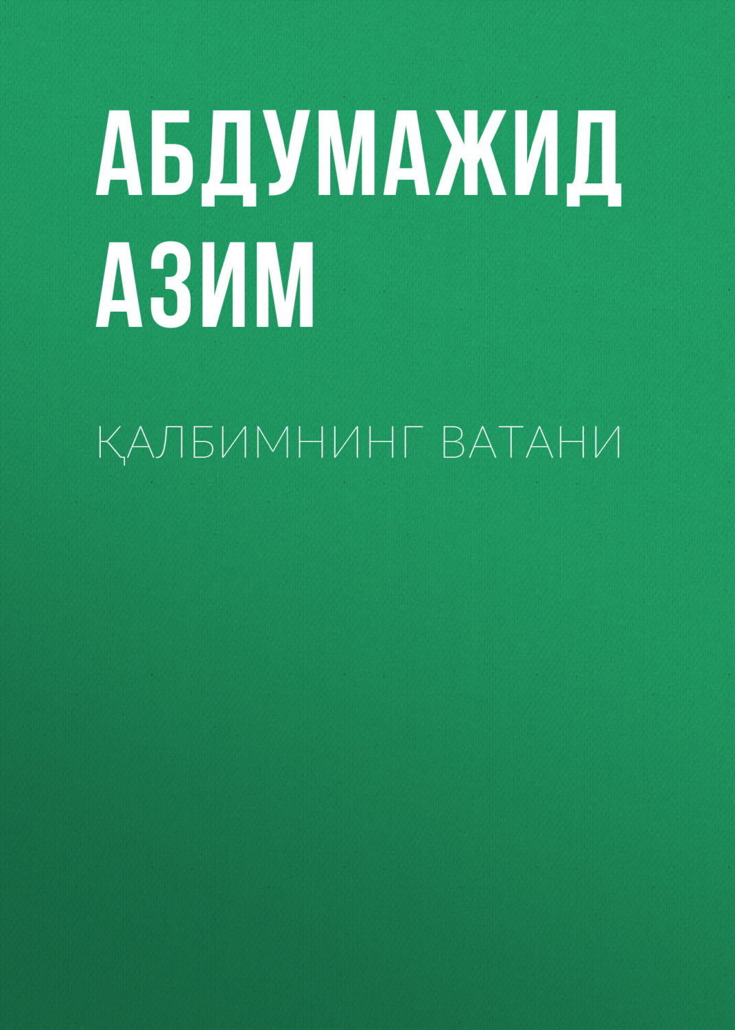 Обложка книги «Қалбимнинг ватани»