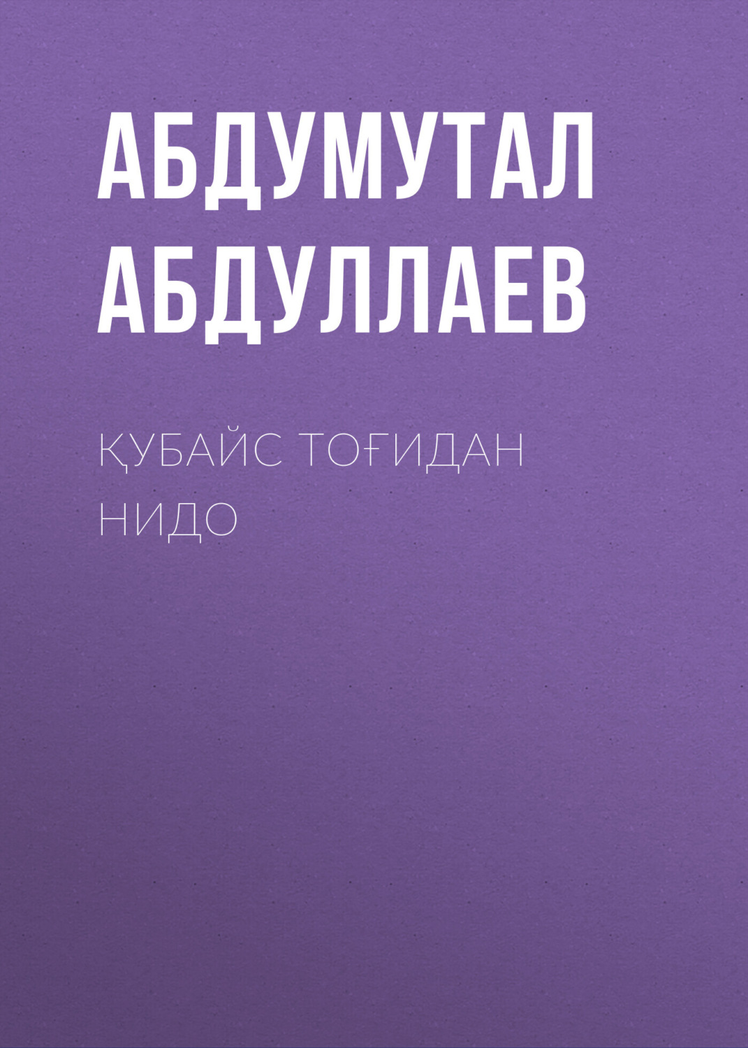 Обложка книги «Қубайс тоғидан нидо»