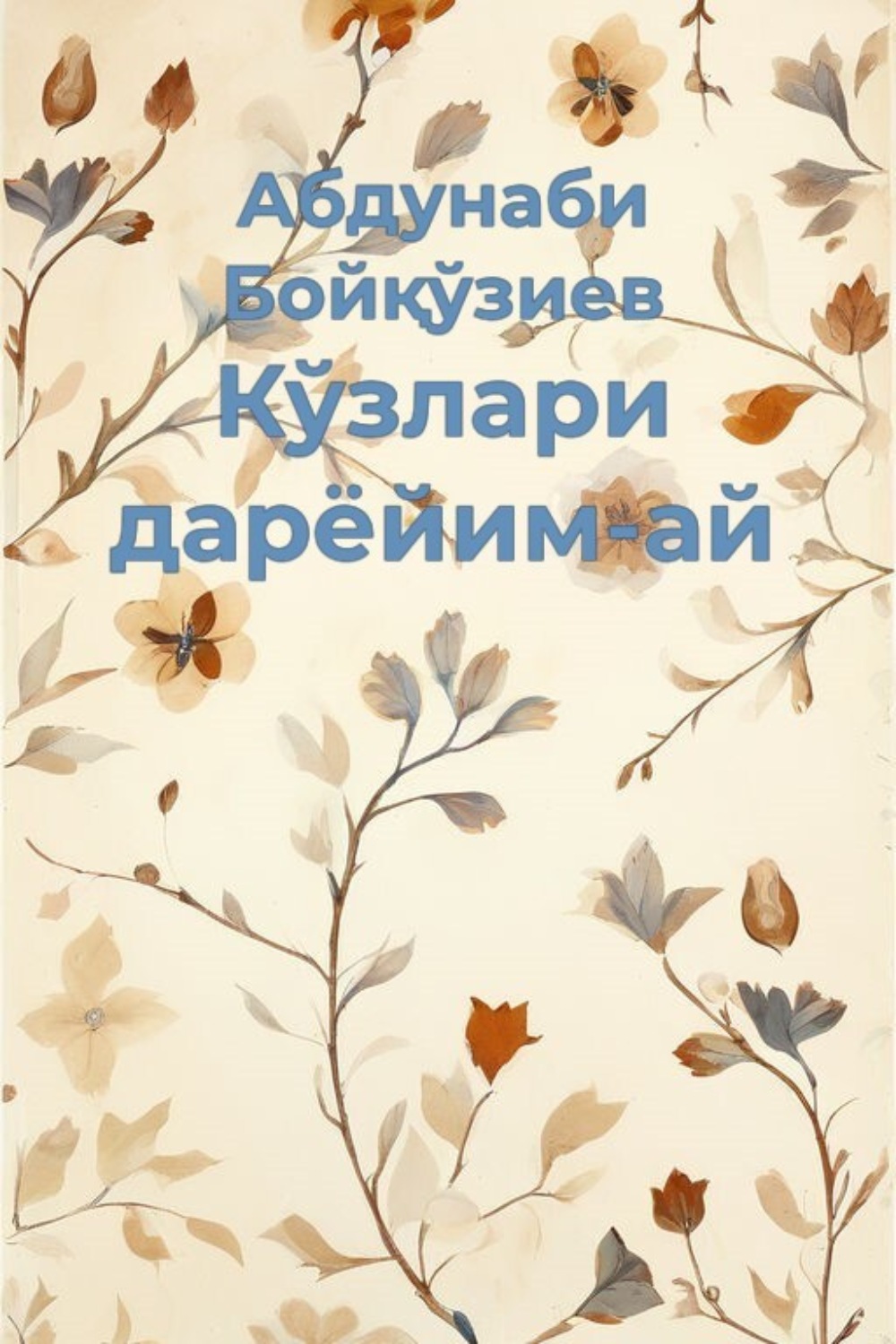 Обложка книги «Ғуборингни ёзгайман»