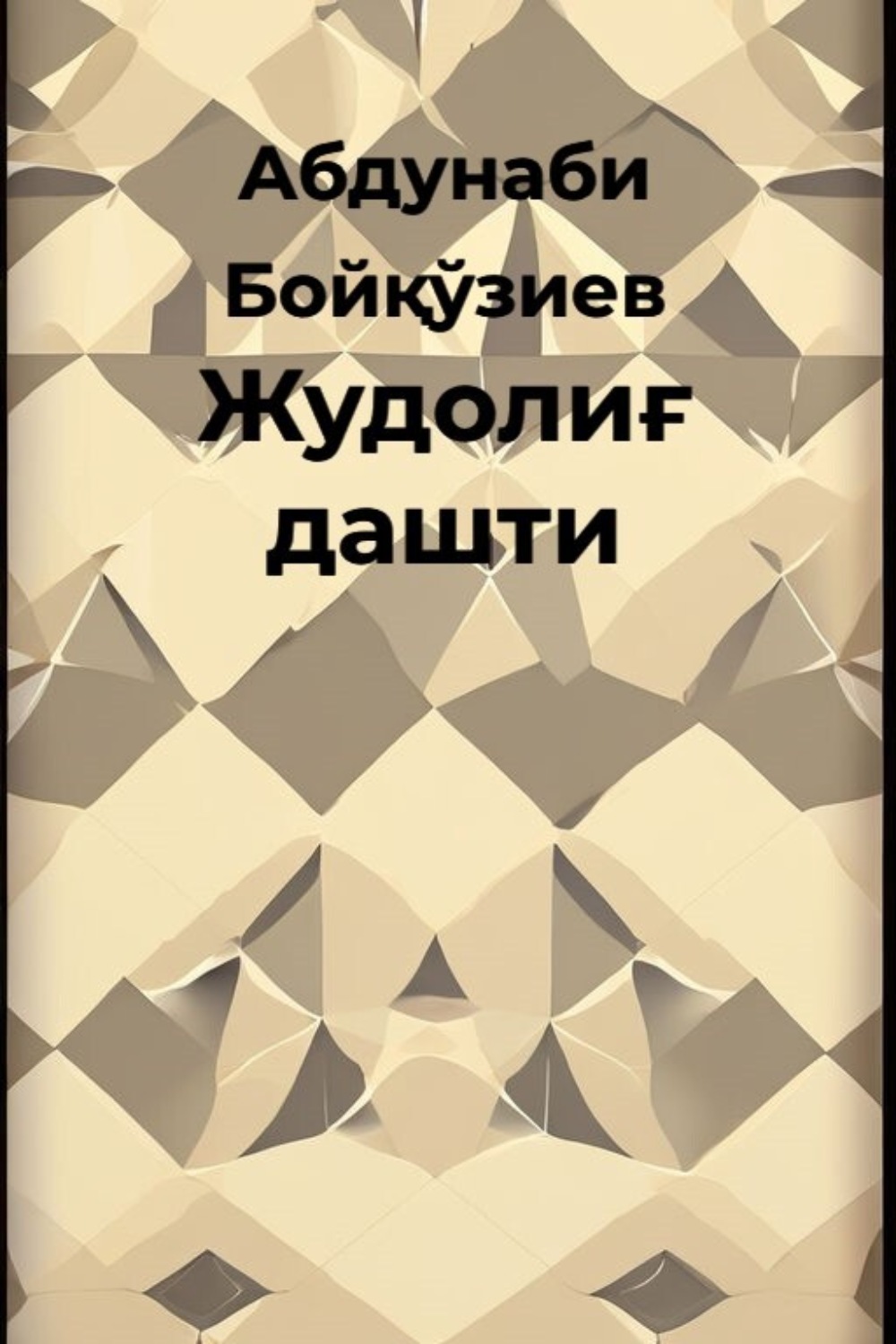 Обложка книги «Жудолиғ дашти»