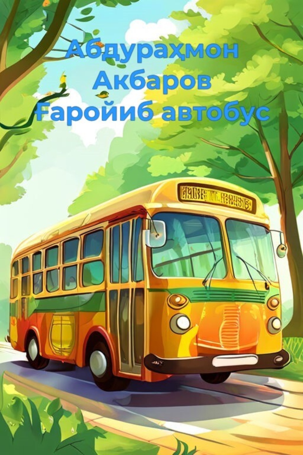 Обложка книги «Ғаройиб автобус»
