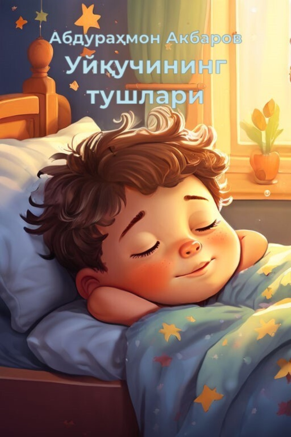 Обложка книги «Уйқучининг тушлари»
