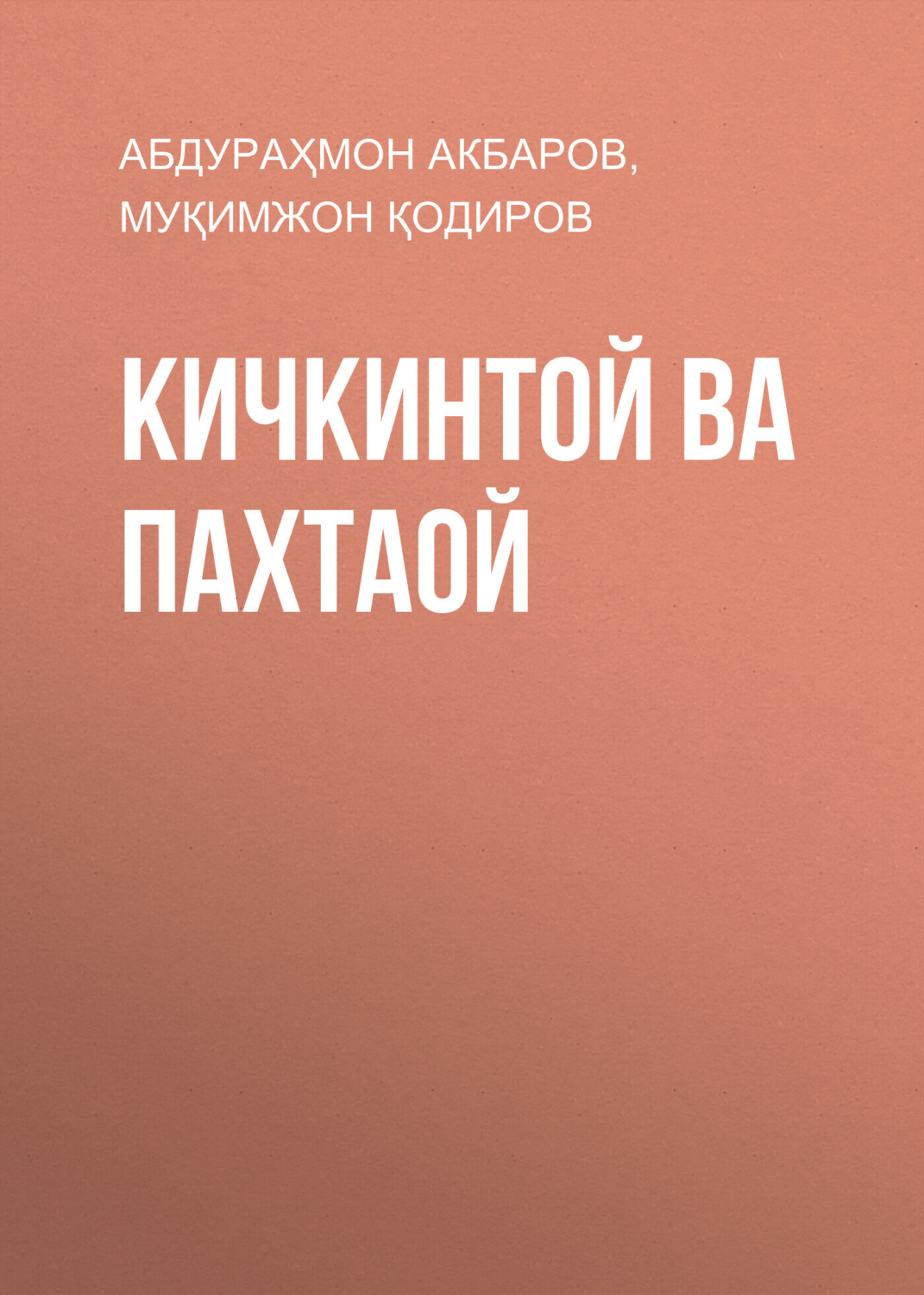 Обложка книги «Кичкинтой ва пахтаой»
