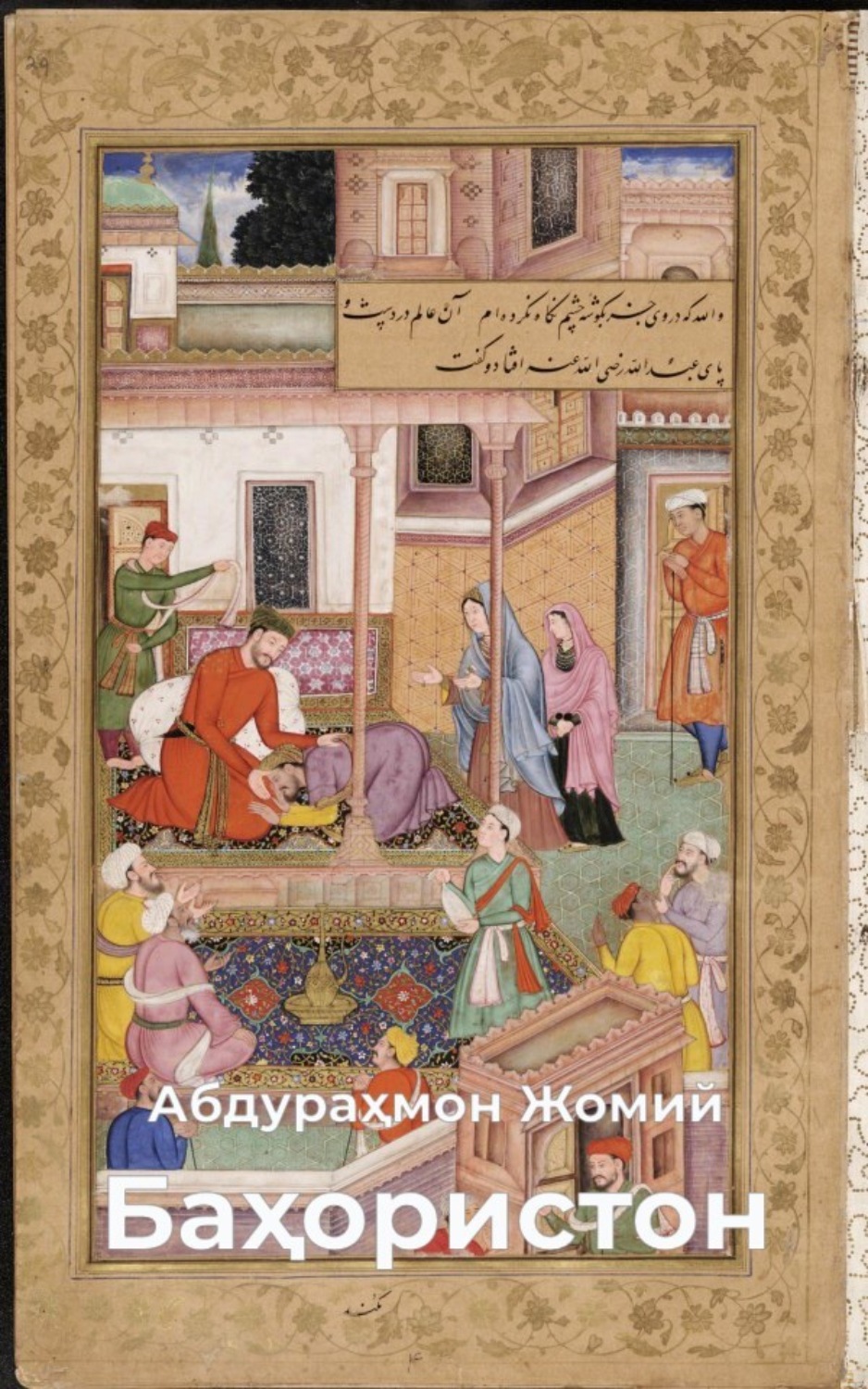 Обложка книги «Баҳористон»