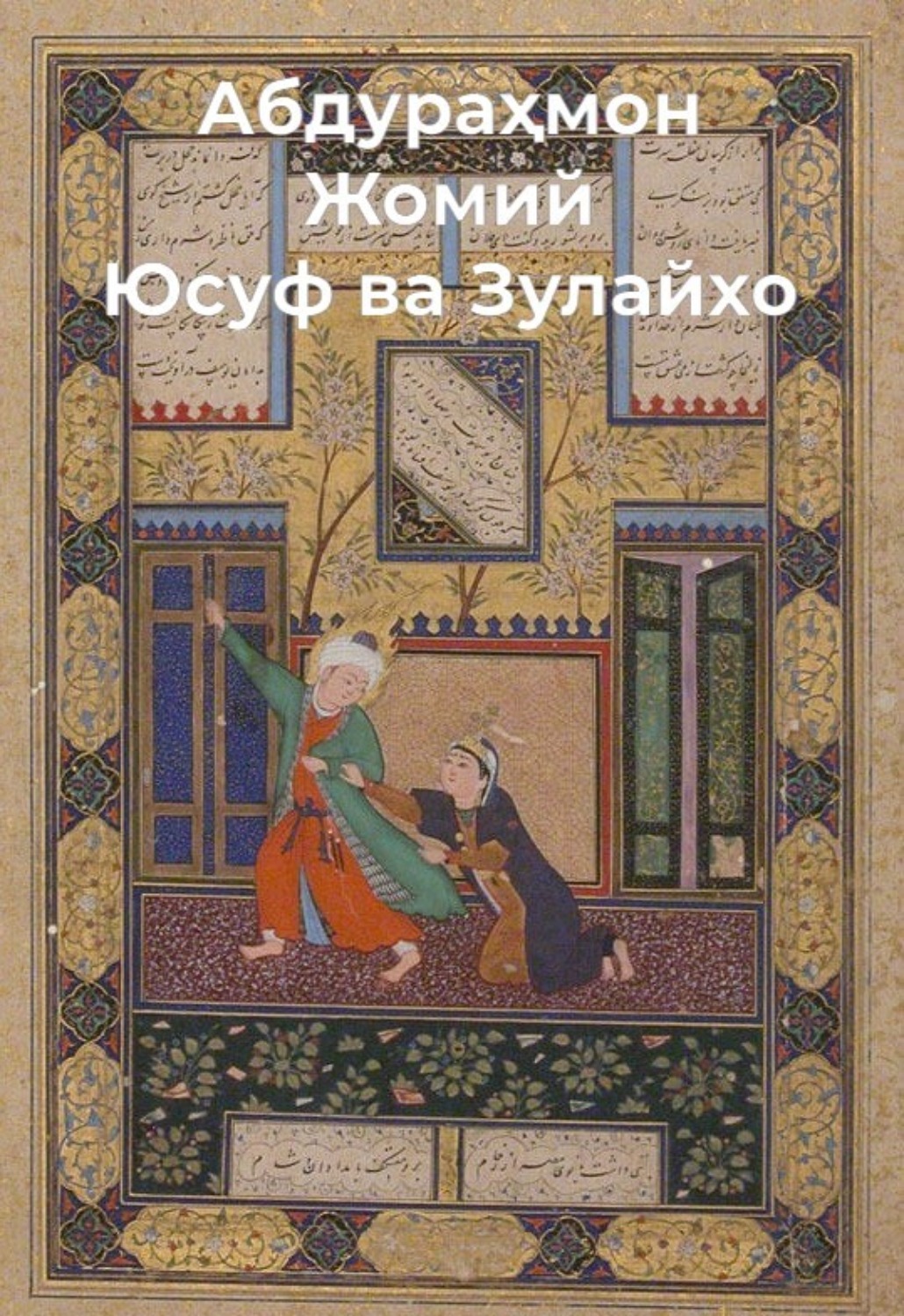 Обложка книги «Юсуф ва Зулайхо»