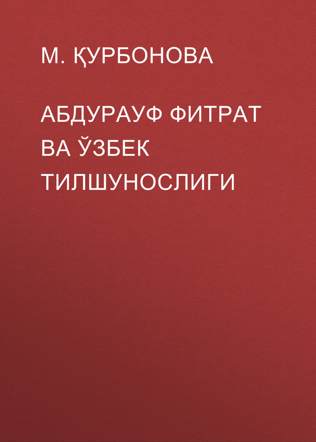 Обложка книги «Абдурауф фитрат ва ўзбек тилшунослиги»
