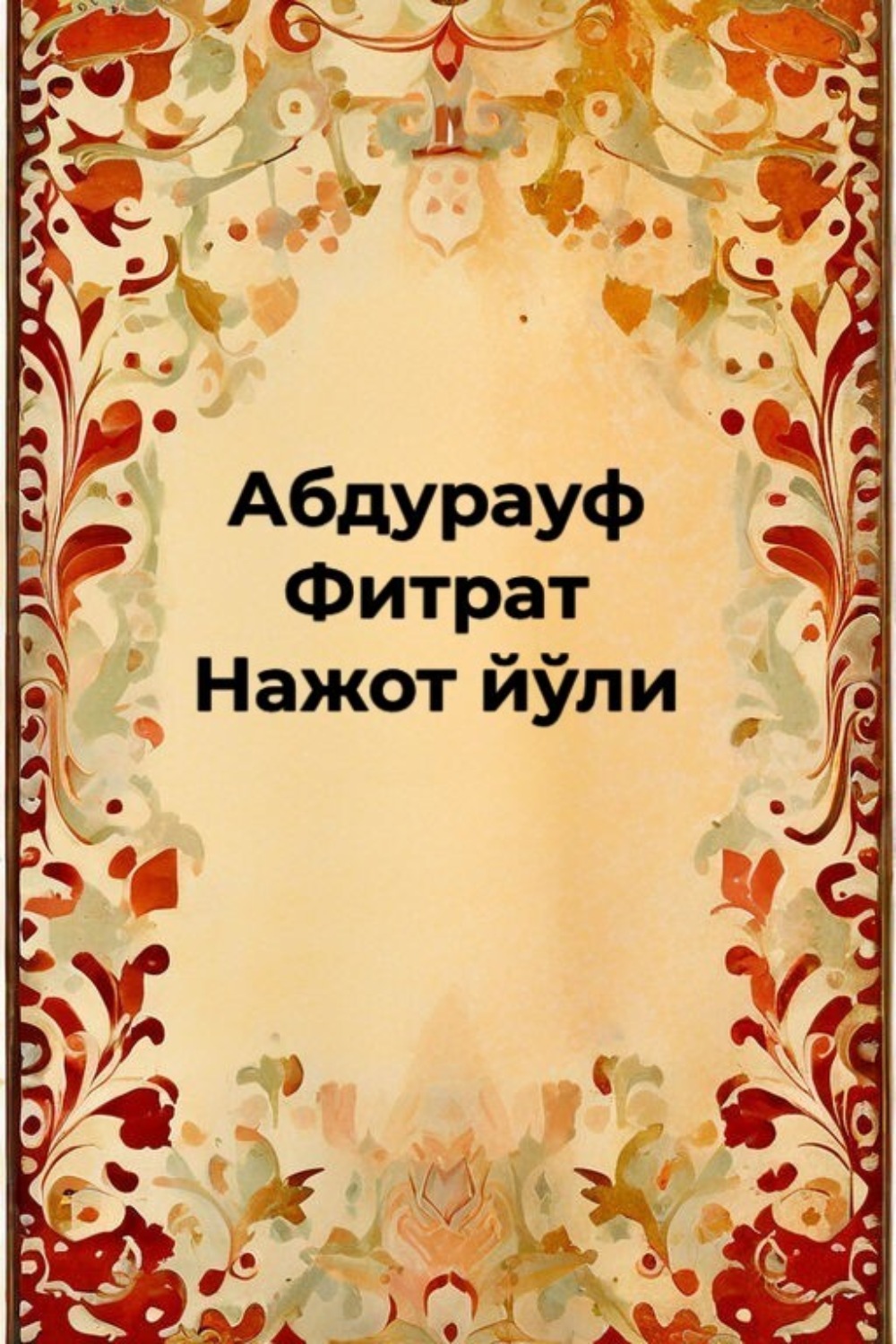 Обложка книги «Нажот йўли»